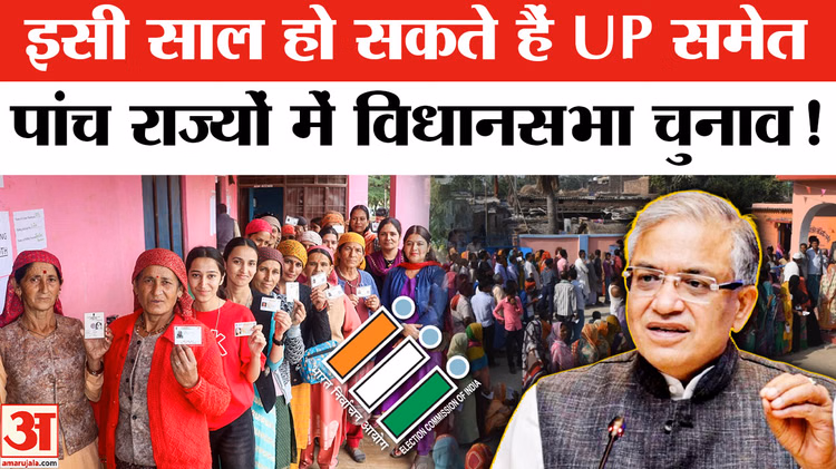 Assembly Elections 2026: इसी साल हो सकते हैं यूपी-पंजाब समेत पांच राज्यों में विधानसभा चुनाव
