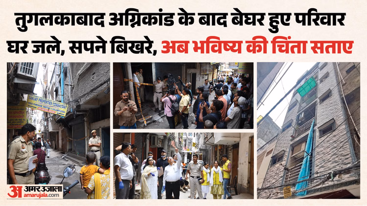 तुगलकाबाद अग्निकांड: राख में बदले सपने, अब सिर्फ उम्मीदों का सहारा; कई लोग गए थे गांव, इसलिए बच गई जान