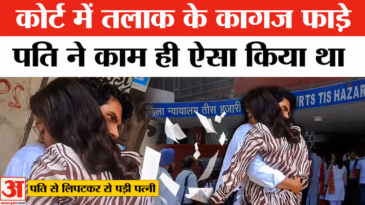 Delhi Pati-Patni Video:तलाक लेने तीस हजारी कोर्ट में पहुंचे पति-पत्नी