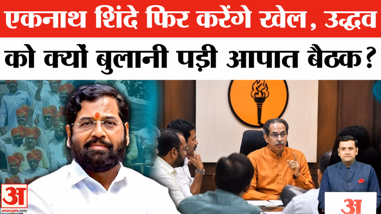 Maharashtra Political Crisis: क्या उद्धव ठाकरे की शिवसेना UBT टूटेगी, एकनाथ शिंदे फिर बदल देंगे खेल?