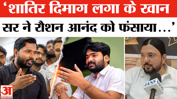 Khan Sir Coaching Controversy: खान सर पर रौशन आनंद के वकील ने लगा दिए आरोप