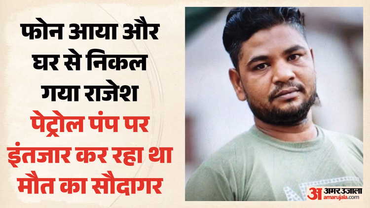 तोताराम की बीवी लेकर भागने की सजा मौत: एक साल पहले राजेश ने की थी गलती, जान देकर चुकानी पड़ी कीमत