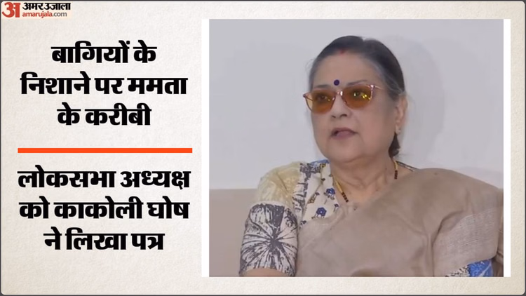 TMC Crisis: कल्याण बनर्जी को निष्कासित करने की मांग, बागी काकोली घोष दस्तिदार ने लोकसभा अध्यक्ष को लिखा पत्र