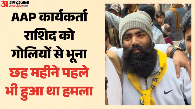 दिल्ली में 15 राउंड फायरिंग: AAP कार्यकर्ता की हत्या, सिर-चेहरे-सीने में लगीं 10 गोली; वारदात के पीछे ये वजह