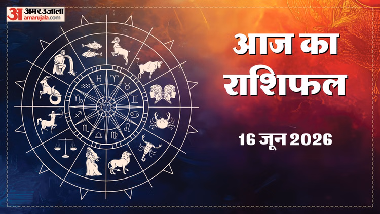 Rashifal 16 June: इन पांच राशि वालों को कार्यक्षेत्र में मिल सकती है कोई बड़ी उपलब्धि, पढ़ें दैनिक राशिफल