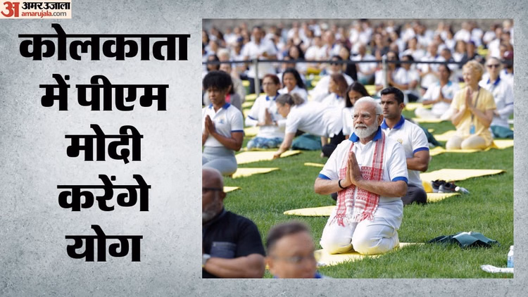 हुगली नदी की लहरों पर 500 नौकाओं पर हजारों लोग करेंगे योग, रेड रोड पर PM मोदी के साथ शामिल होंगे 35 हजार लोग