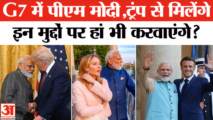 G7 Summit in France: G7 के दौरान पीएम मोदी इन दिग्गजों से करेंगे मुलाकात