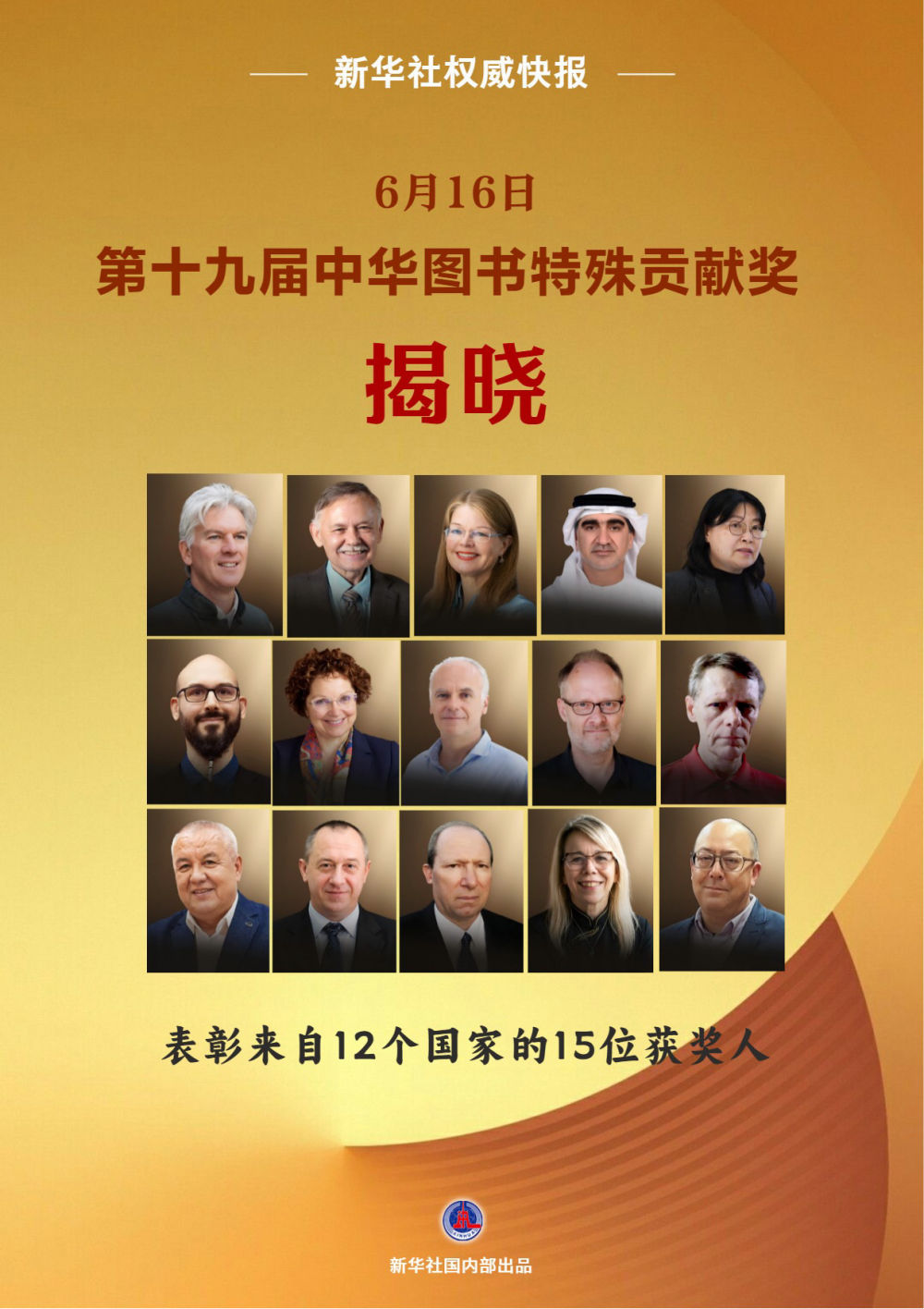 第十九届中华图书特殊贡献奖揭晓