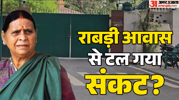 Bungalow War : खुली चुनौती के बाद भी सरकार नहीं खाली करा पाई राबड़ी आवास, कौटिल्य नगर में गृह प्रवेश कब?
