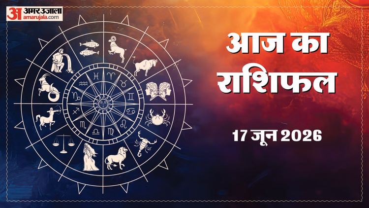 Rashifal 17 June: इन चार राशि वालों के अधूरे काम होंगे पूरे, जानिए मेष से लेकर मीन राशि का दैनिक राशिफल