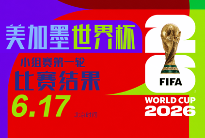 （美加墨世界杯）梅西帽子戏法助阿根廷开门红 新军约旦首秀不敌奥地利