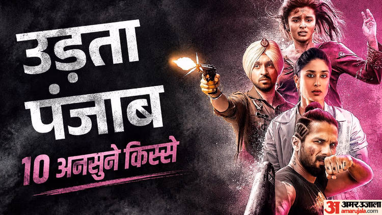 सेंसर के खिलाफ खटखटाया कोर्ट का दरवाजा, शाहिद-करीना का अनोखा री-यूनियन; जानें ‘उड़ता पंजाब’ से जुड़े 10 किस्से