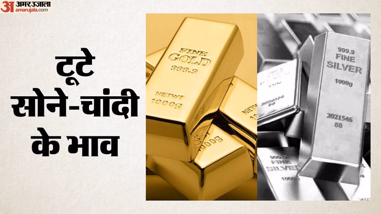 Gold-Silver Price: सोने की कीमत लगातार दूसरे दिन घटी; चांदी आठ हजार रुपए से अधिक सस्ती हुई; जानें आज का भाव