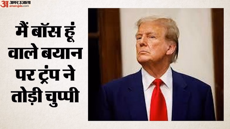 Donald Trump: 'मैं बॉस हूं' वाले बयान पर ट्रंप की सफाई, बोले- मजाक कर रहा था, दुनिया ने गंभीरता से ले लिया