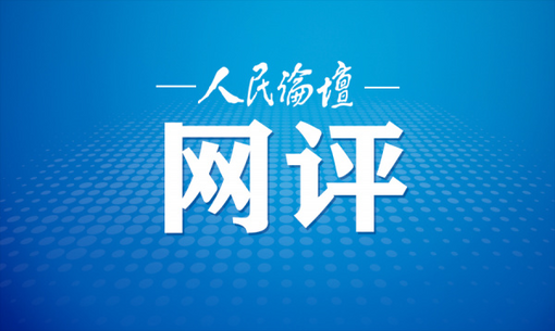 人民论坛网评 | 让田埂上的“村播”持续火下去