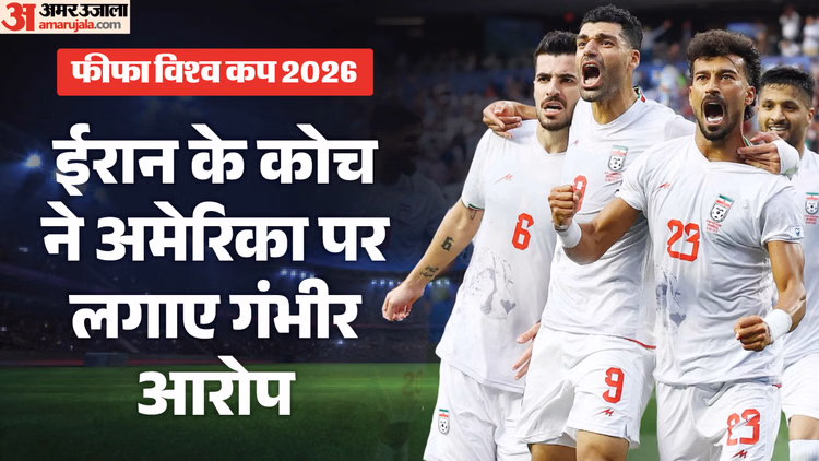 FIFA World Cup: बेल्जियम से मुकाबले से पहले क्यों भड़के ईरानी कोच? अमेरिका पर लगाया अन्याय और भेदभाव का आरोप