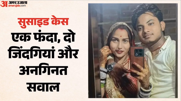 MP: ससुराल से लौटकर पति-पत्नी ने फांसी लगाकर दी जान, स्पॉट पर कमरे में टूटे मिले मोबाइल; थाली परोसी हुई रखी थी
