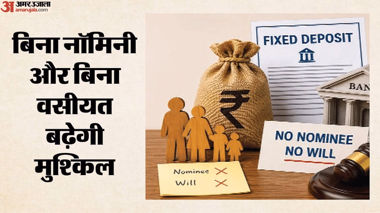 बैंक एफडी में नॉमिनी नहीं है, तो क्या होगा?: अदालत तक पहुंच सकता है मामला, महीनों तक फंसी रह सकती है रकम