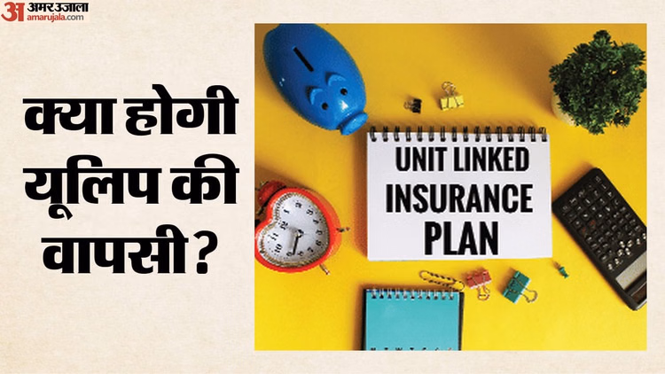 ULIP: तस्वीर बदल चुकी है, दोबारा लौट रहे हैं यूलिप; एफडी पर घटते ब्याज के बीच बन रहा विकल्प
