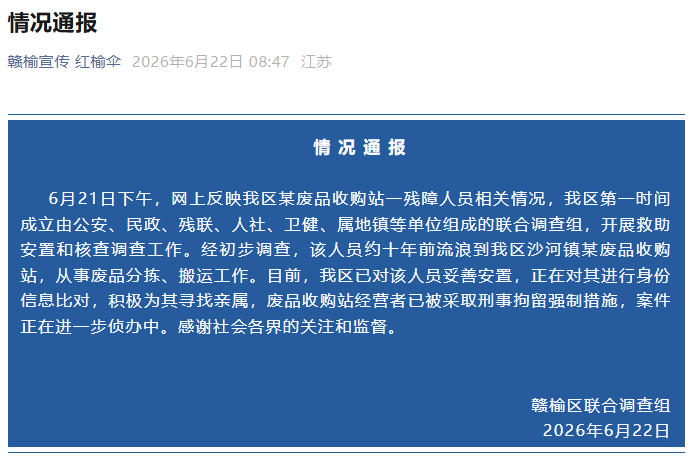 江苏连云港通报“某废品收购站有残障人员”：经营者被刑拘