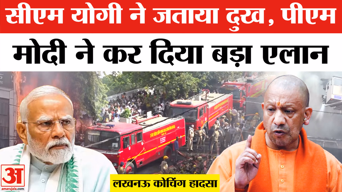 Lucknow Coaching Center Fire Accident: सीएम योगी आदित्यनाथ और पीएम मोदी ने जताया दुख