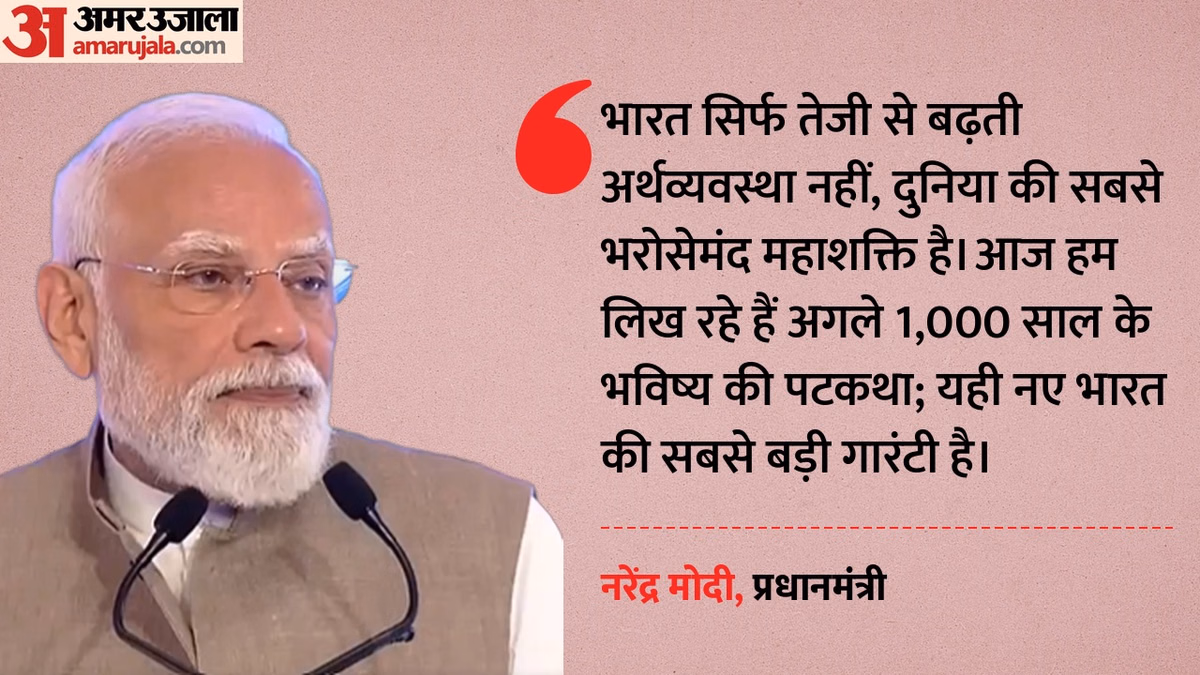 'नेशन फर्स्ट से बदला देश': पीएम मोदी बोले-भारत अब केवल तेज अर्थव्यवस्था नहीं, बल्कि एक वैश्विक महाशक्ति