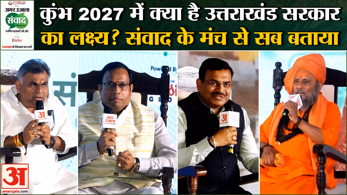 Uttarakhand Samwad 2026: हरिद्वार कुंभ 2027 होगा कितना भव्य, क्या होगा खास? ये बातें जान लीजिए