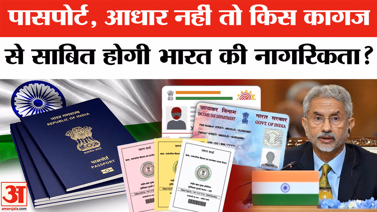 Passport Indian Citizenship का Proof नहीं तो फिर कौन-सा Document? Indian Passport | Adhaar| PAN Card