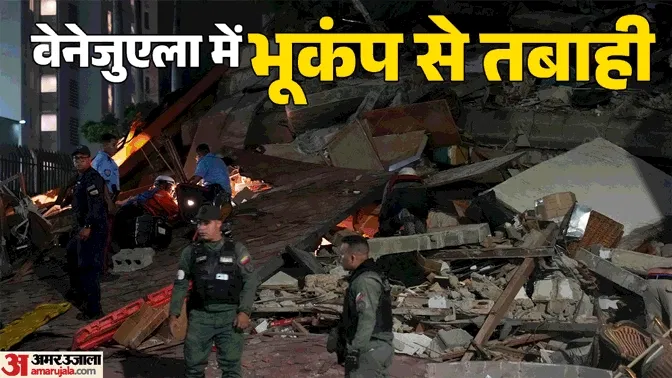 Venezuela Earthquake: वेनेजुएला में भूकंप ने अब तक छीनीं 188 जिंदगियां, 200 से ज्यादा लोग अभी भी मलबे में फंसे