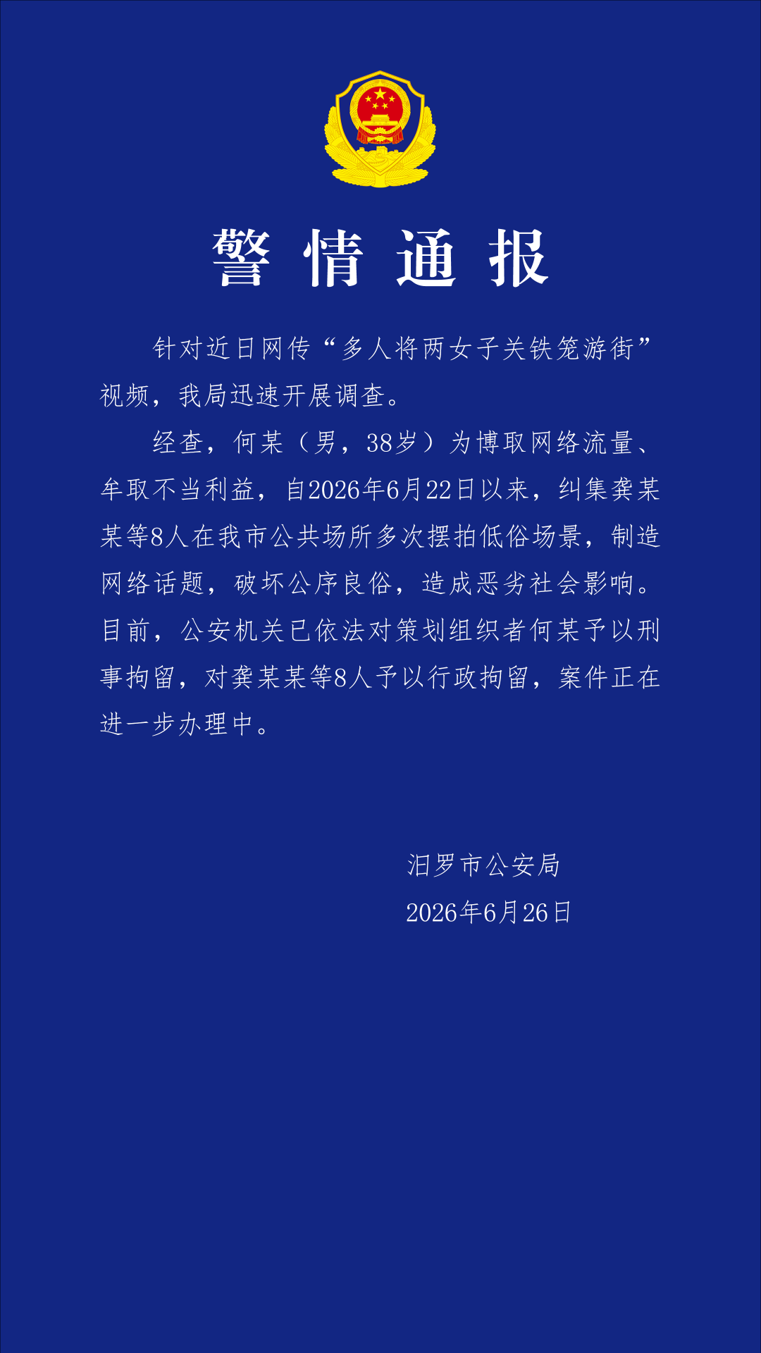 湖南汨罗警方通报“两女子被关铁笼游街”