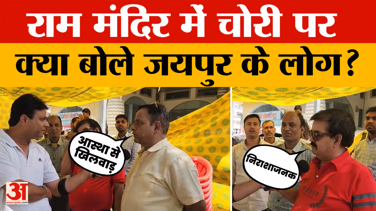 Rajasthan News: अयोध्या में राम मंदिर में चोरी पर बोले जयपुरवासी, किसे बताया जिम्मेदार? Amar Ujala