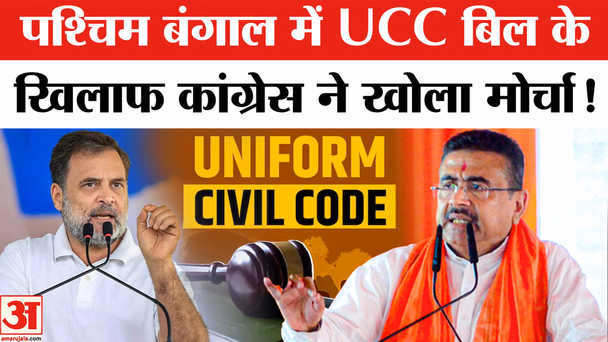 West Bengal UCC Bill: सोमवार को बंगाल विधानसभा में आएगा यूसीसी बिल, विरोध में उतरी कांग्रेस-TMC !