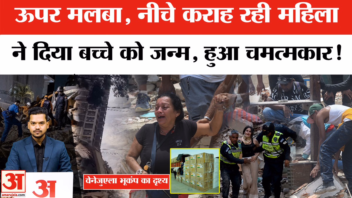 Venezuela Earthquake: मलबे के नीचे महिला ने दिया बच्चे को जन्म। woman gives birth during earthquake