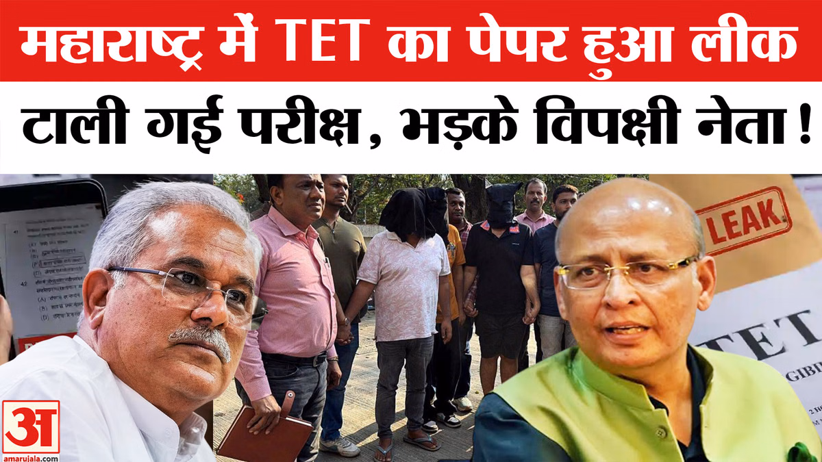 Maharashtra TET 2026 Cancelled: महाराष्ट्र में TET का पेपर हुआ लीक,  टाली गई 28 जून की होने वाली परीक्षा