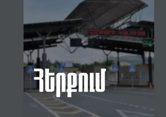 ՊԵԿ-ը հերքել է Բագրատաշենի մաքսակետի աշխատանքի խափանման մասին տեղեկությունները