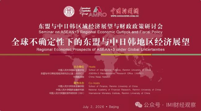 报名入口 | 东盟与中日韩区域经济展望与财政政策研讨会（7月2日）