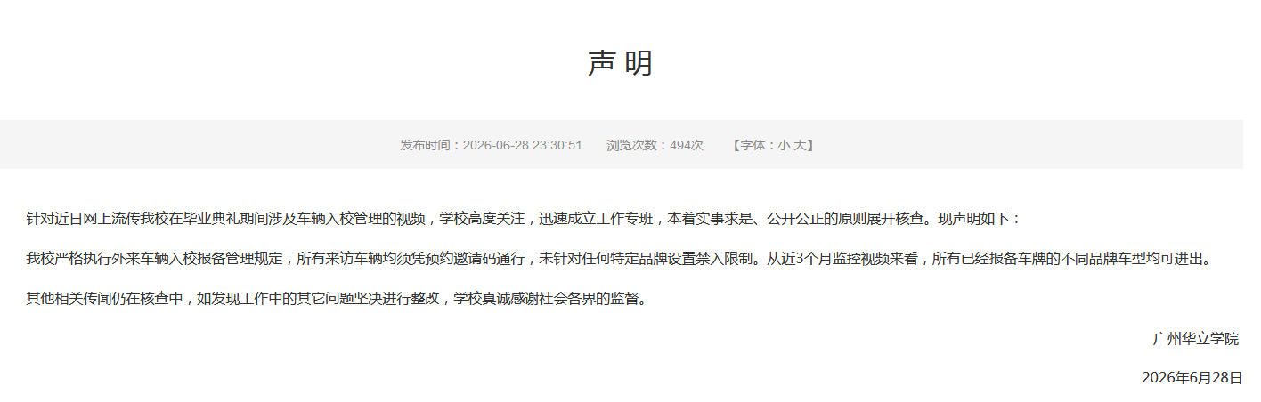 部分品牌车辆被禁止进校园？广州华立学院回应