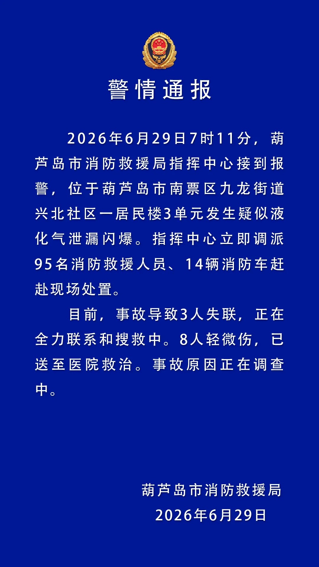 葫芦岛一居民楼发生疑似液化气泄漏闪爆 3人失联