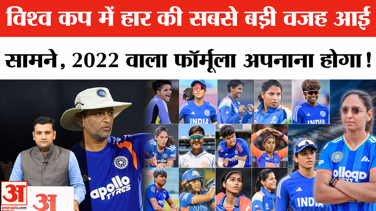 IND W vs AUS W:वर्ल्ड कप में हार की सबसे बड़ी वजह आई सामने? 2022 वाला फॉर्मूला अपनाना होगा!