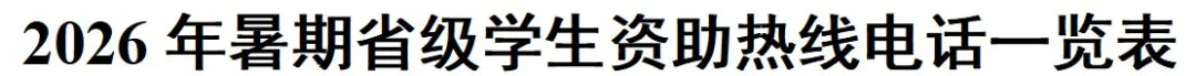 2026年暑期教育部高校学生资助热线7月1日开通