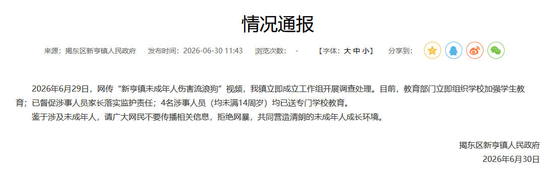 广东揭阳通报“未成年人伤害流浪狗”：4人已送专门学校教育