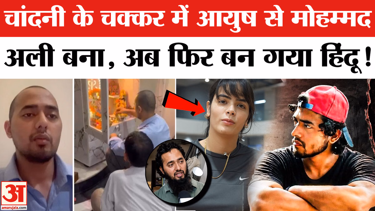 Shamli Ayush Malik News: मोहम्मद अली फिर बन गया आयुष, नया वीडियो वायरल