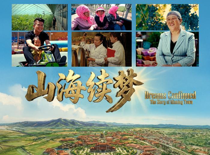 纪录片《山海续梦》全球播出：一片土地与三代人的选择