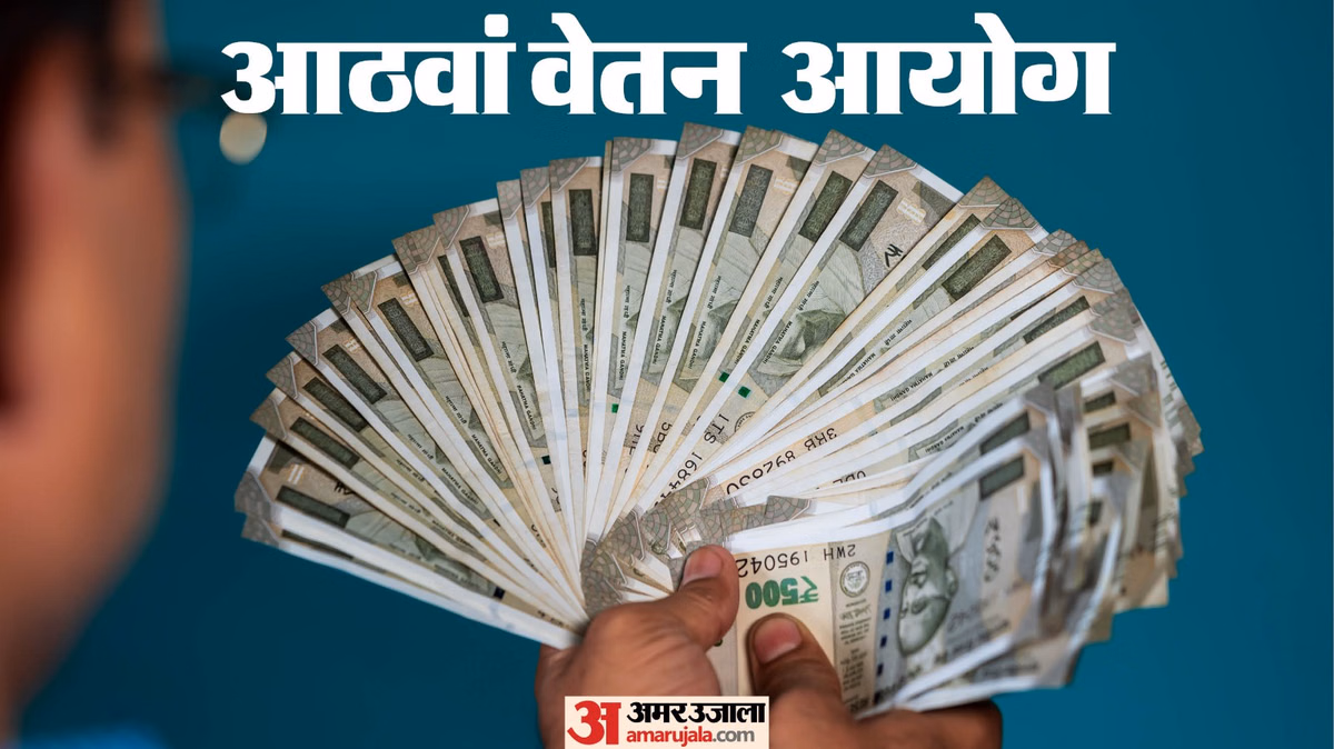 8th Pay Commission: आयोग की अहम डेडलाइन आज होगी खत्म, क्या केंद्रीय कर्मियों की सैलरी बढ़ने का रास्ता हुआ साफ?