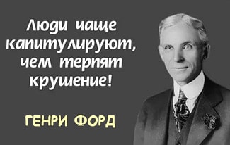 Цитаты Форда: 10 правил жизни
