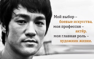Советы Брюса Ли по саморазвитию
