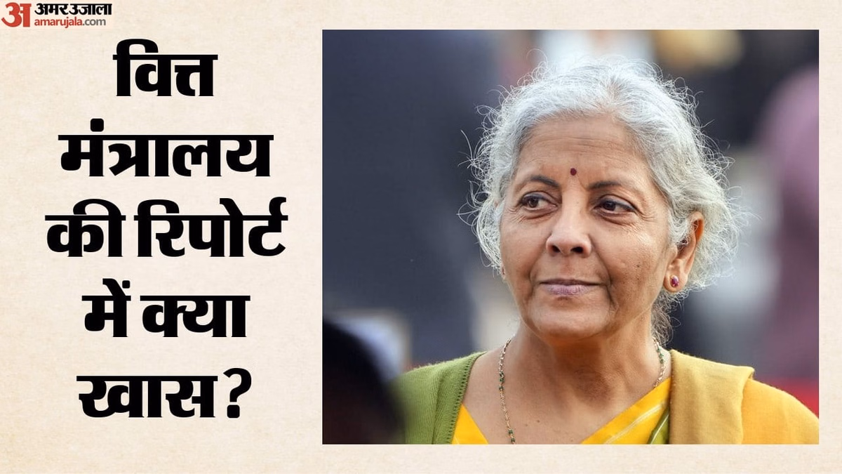 Finance Ministry Report: अर्थव्यवस्था की रफ्तार जारी, क्या कमजोर मानसून और वैश्विक तनाव बिगाड़ेंगे खेल?