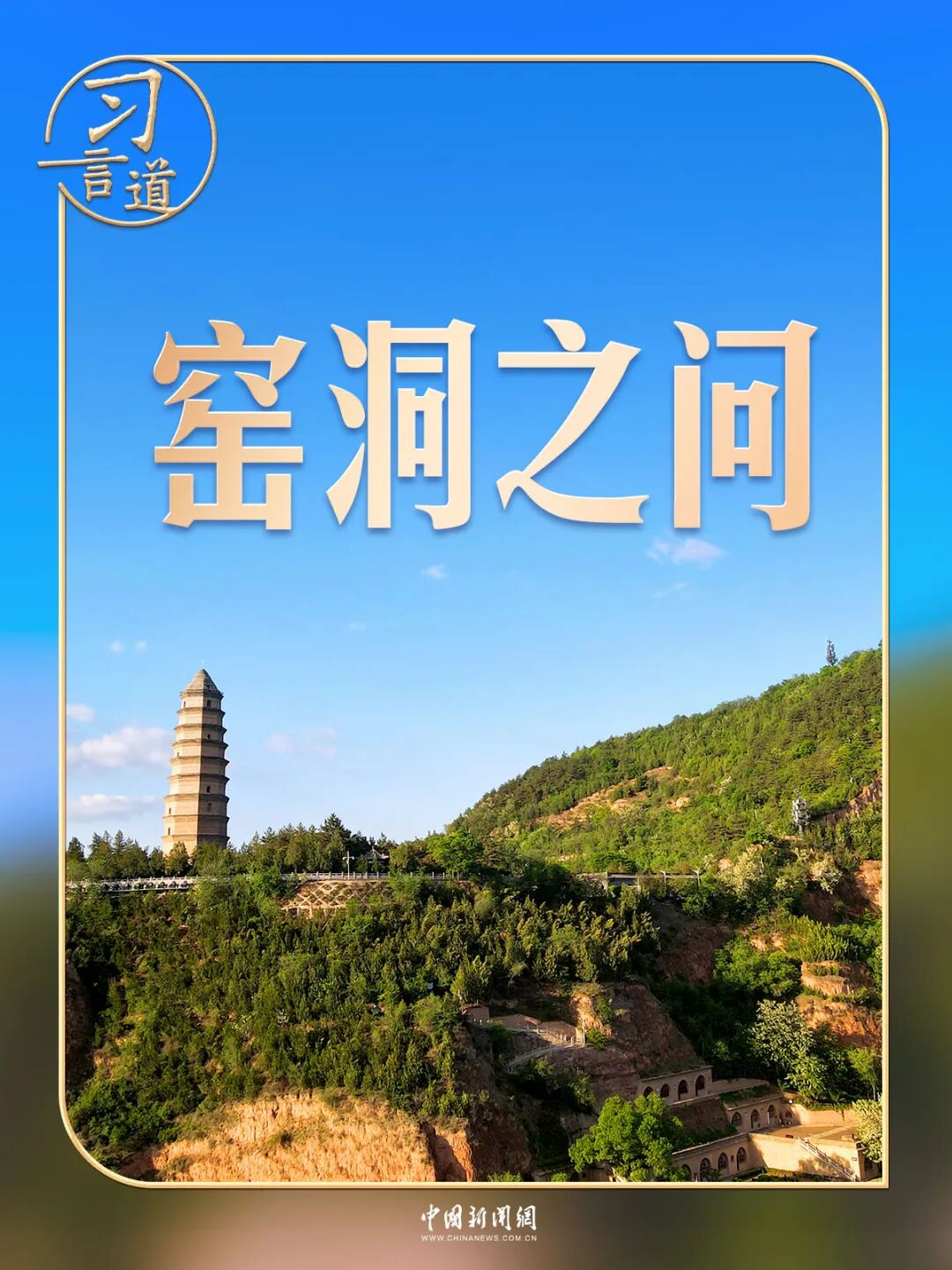 习言道 | “窑洞之问”，为何常答常新？