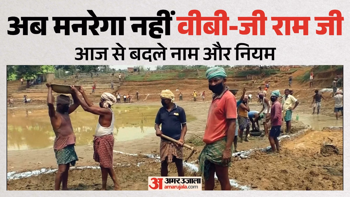 Explainer: मनरेगा हुआ इतिहास; देश भर में VB G-RAM-G योजना लागू, जानें नया कानून पुराने से कितना अलग