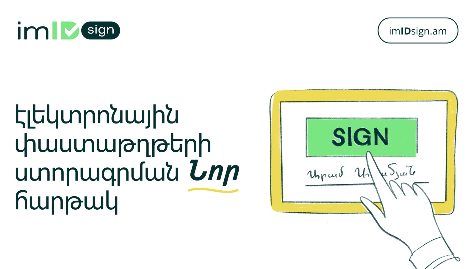 imID Sign՝  էլեկտրոնային փաստաթղթերի ստորագրման նոր հարթակ